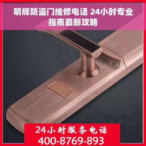 明辉防盗门维修电话 24小时专业指南最新攻略