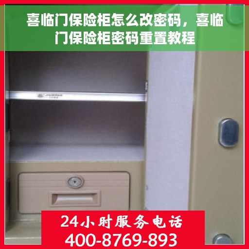 喜临门保险柜怎么改密码，喜临门保险柜密码重置教程
