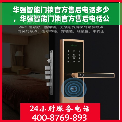华强智能门锁官方售后电话多少，华强智能门锁官方售后电话公布及售后支持服务解析