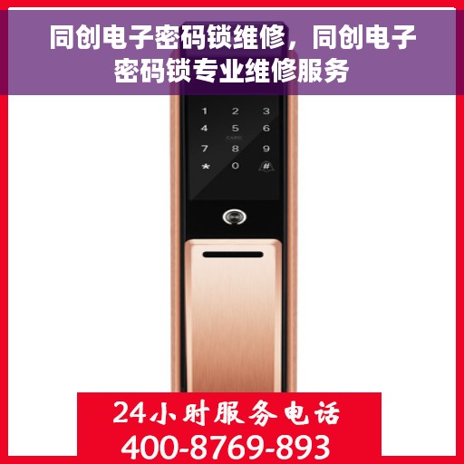 同创电子密码锁维修，同创电子密码锁专业维修服务