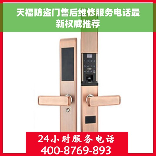 天福防盗门售后维修服务电话最新权威推荐 天福防盗门售后维修服务电话最新权威推荐