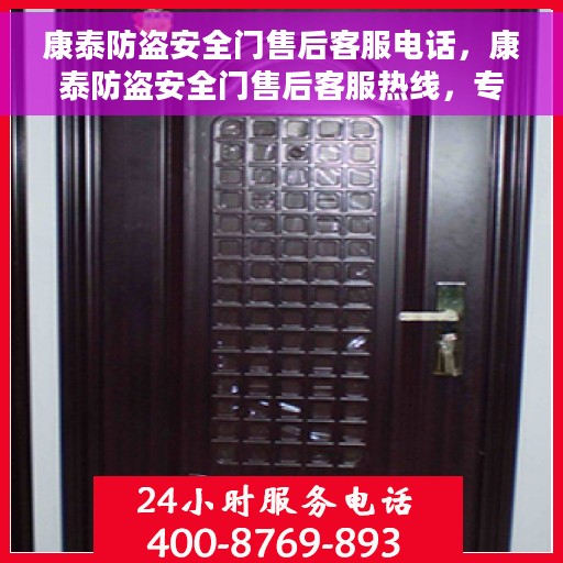 康泰防盗安全门售后客服电话，康泰防盗安全门售后客服热线，专业解答与售后无忧服务