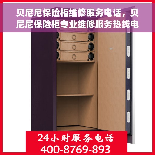 贝尼尼保险柜维修服务电话，贝尼尼保险柜专业维修服务热线电话