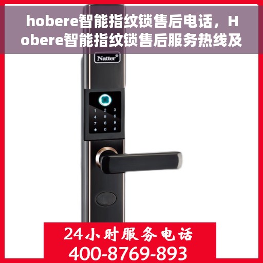 hobere智能指纹锁售后电话，Hobere智能指纹锁售后服务热线及电话全攻略