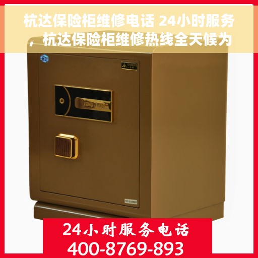 杭达保险柜维修电话 24小时服务，杭达保险柜维修热线全天候为您服务