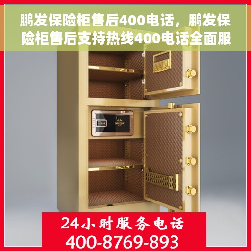 鹏发保险柜售后400电话，鹏发保险柜售后支持热线400电话全面服务开启