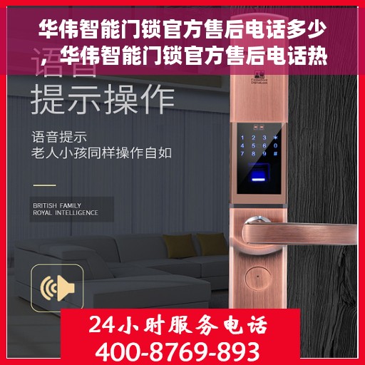 华伟智能门锁官方售后电话多少，华伟智能门锁官方售后电话热线及服务指南解析