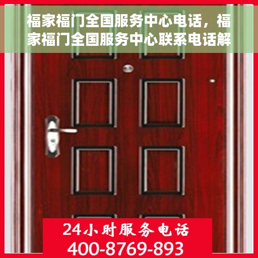 福家福门全国服务中心电话，福家福门全国服务中心联系电话解析