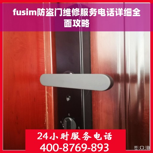 fusim防盗门维修服务电话详细全面攻略