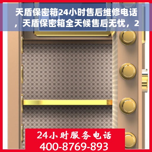 天盾保密箱24小时售后维修电话，天盾保密箱全天候售后无忧，24小时维修热线速览