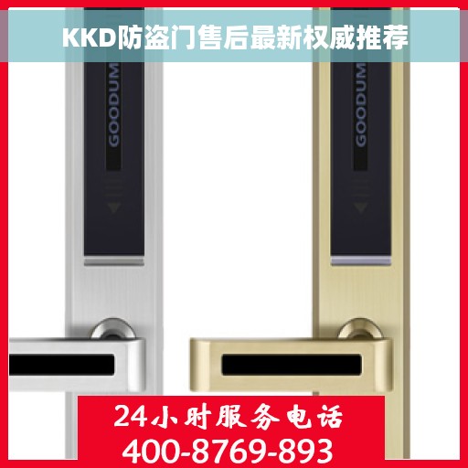 KKD防盗门售后最新权威推荐