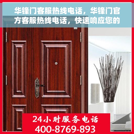 华锋门客服热线电话，华锋门官方客服热线电话，快速响应您的需求