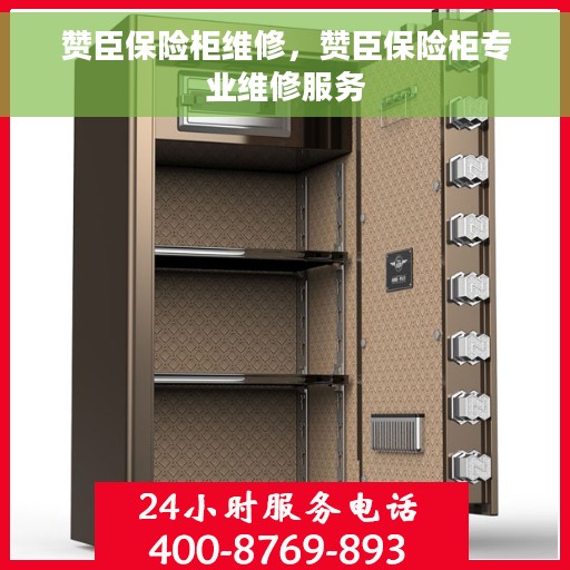 赞臣保险柜维修，赞臣保险柜专业维修服务