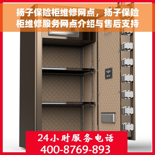 扬子保险柜维修网点，扬子保险柜维修服务网点介绍与售后支持全攻略