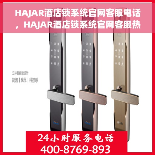 HAJAR酒店锁系统官网客服电话，HAJAR酒店锁系统官网客服热线，专业解答与贴心服务