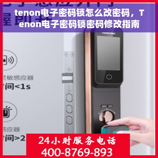 tenon电子密码锁怎么改密码，Tenon电子密码锁密码修改指南