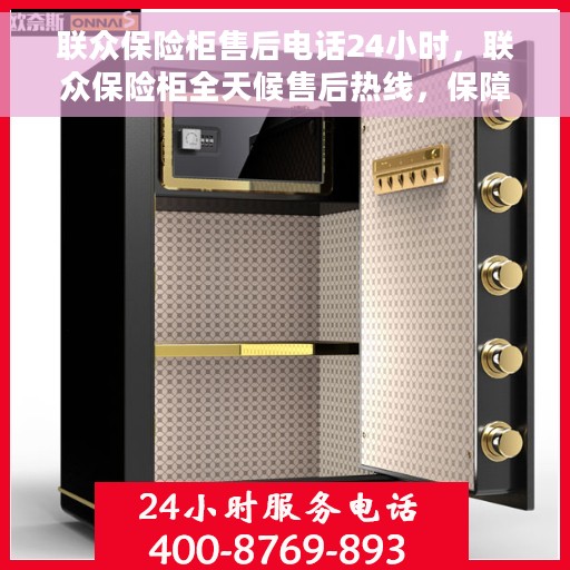 联众保险柜售后电话24小时，联众保险柜全天候售后热线，保障您的安全无忧