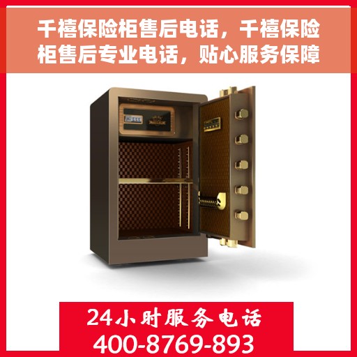 千禧保险柜售后电话，千禧保险柜售后专业电话，贴心服务保障您的安全需求