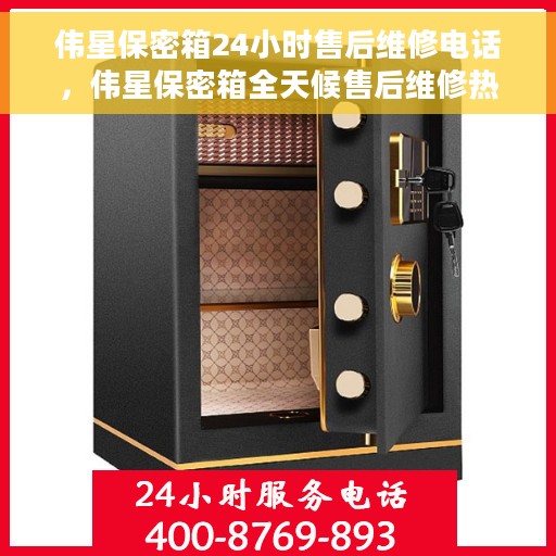 伟星保密箱24小时售后维修电话，伟星保密箱全天候售后维修热线，贴心服务不打烊