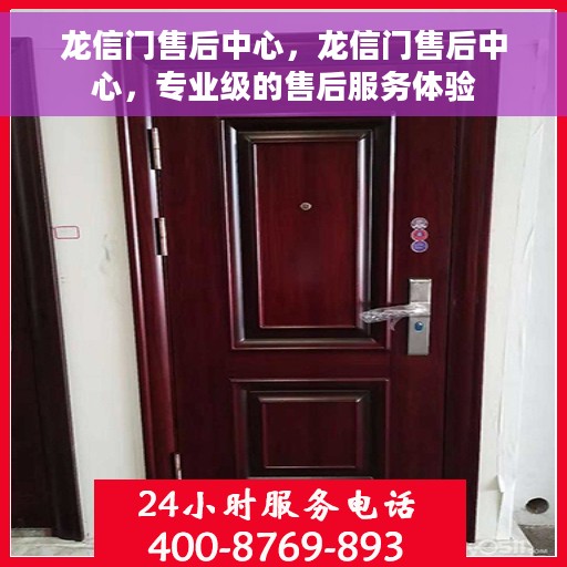 龙信门售后中心，龙信门售后中心，专业级的售后服务体验