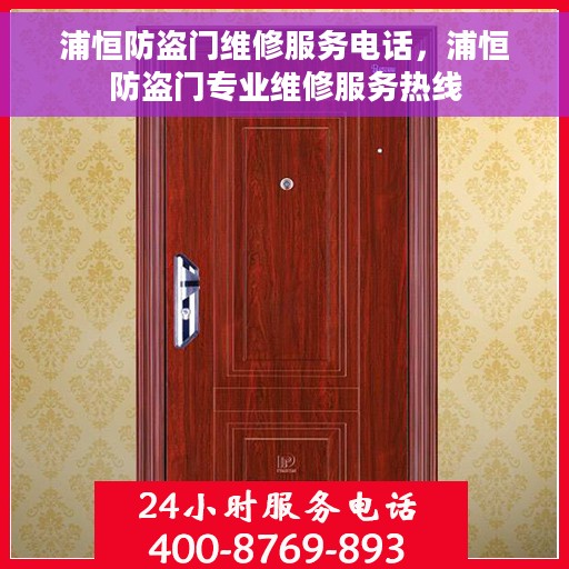 浦恒防盗门维修服务电话，浦恒防盗门专业维修服务热线
