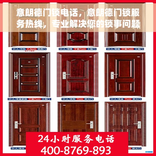 意朗德门锁电话，意朗德门锁服务热线，专业解决您的锁事问题！