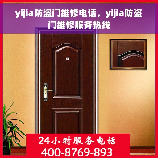 yijia防盗门维修电话，yijia防盗门维修服务热线