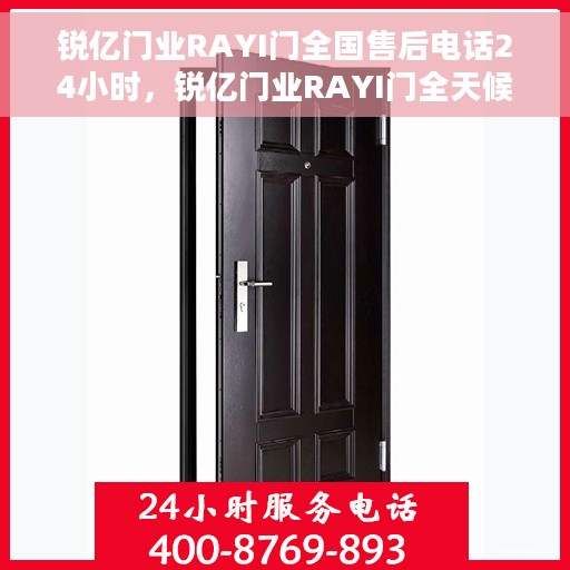 锐亿门业RAYI门全国售后电话24小时，锐亿门业RAYI门全天候全国售后电话服务热线