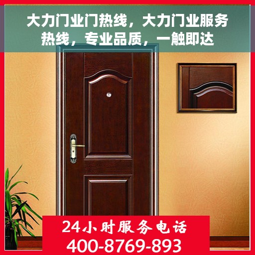 大力门业门热线，大力门业服务热线，专业品质，一触即达