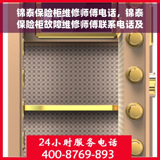 锦泰保险柜维修师傅电话，锦泰保险柜故障维修师傅联系电话及维修指南