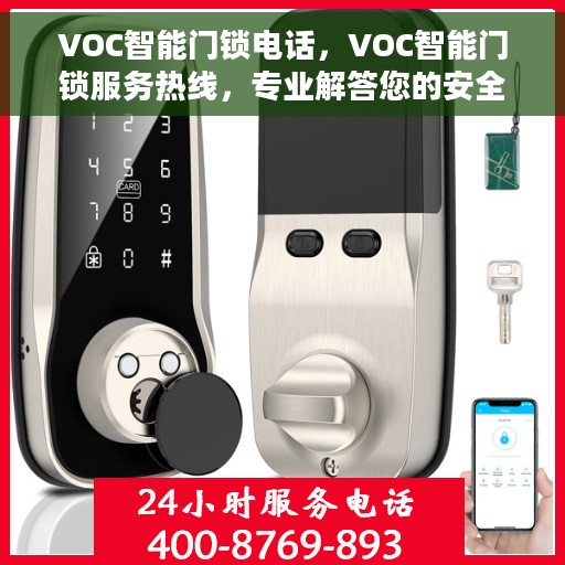 VOC智能门锁电话，VOC智能门锁服务热线，专业解答您的安全与便捷需求