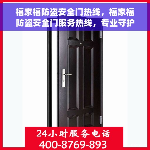 福家福防盗安全门热线，福家福防盗安全门服务热线，专业守护您的安全之门