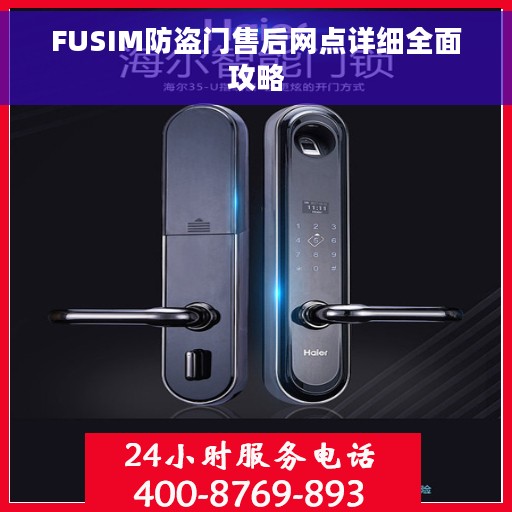 FUSIM防盗门售后网点详细全面攻略