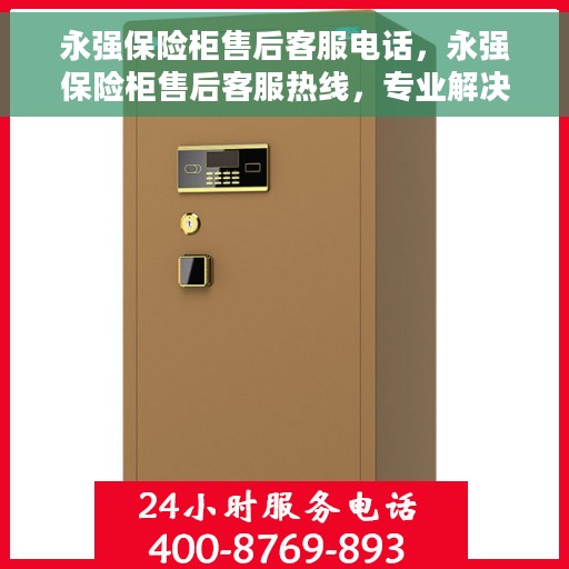 永强保险柜售后客服电话，永强保险柜售后客服热线，专业解决您的安全存储问题。