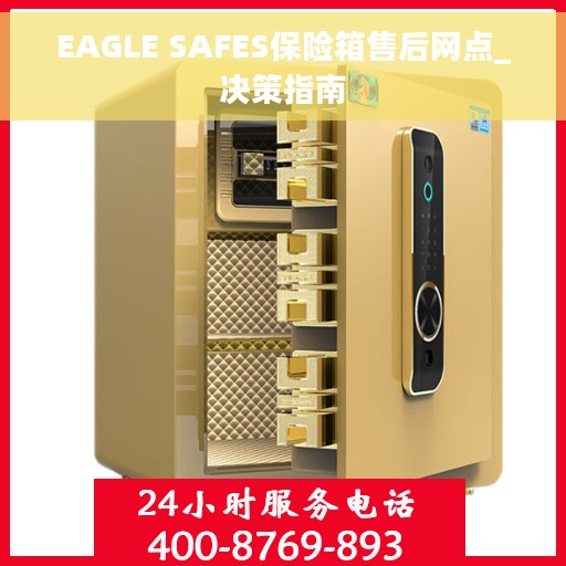 EAGLE SAFES保险箱售后网点_决策指南