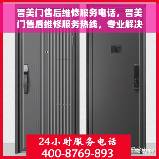 晋美门售后维修服务电话，晋美门售后维修服务热线，专业解决您的维修需求！