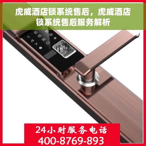 虎威酒店锁系统售后，虎威酒店锁系统售后服务解析