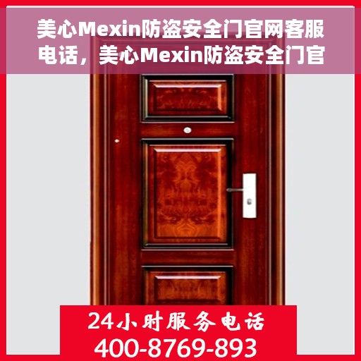 美心Mexin防盗安全门官网客服电话，美心Mexin防盗安全门官方客服热线及售后支持服务指南