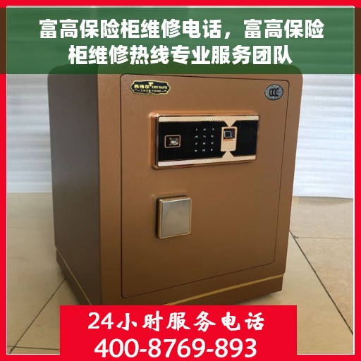 富高保险柜维修电话，富高保险柜维修热线专业服务团队