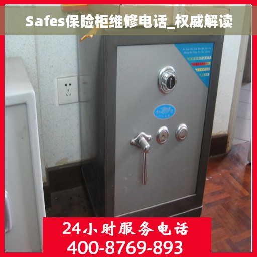 Safes保险柜维修电话_权威解读