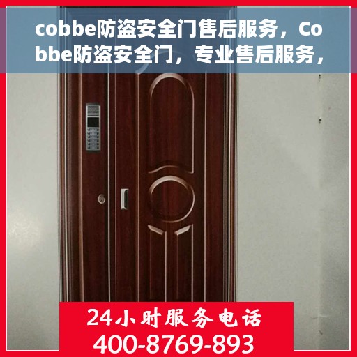 cobbe防盗安全门售后服务，Cobbe防盗安全门，专业售后服务，守护您的安全门无忧