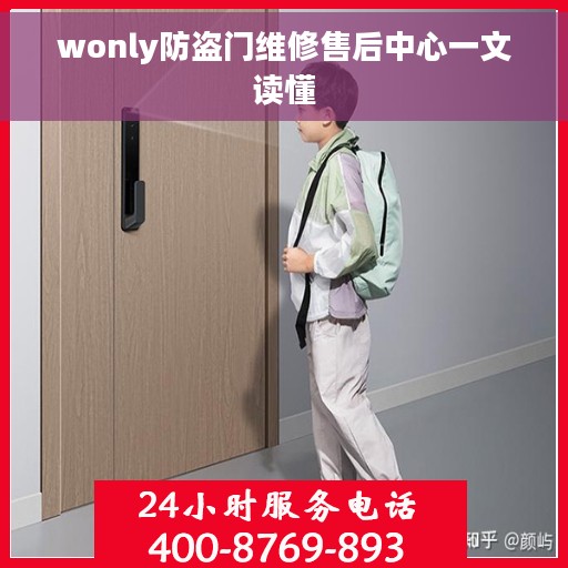 wonly防盗门维修售后中心一文读懂