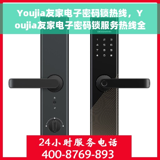 Youjia友家电子密码锁热线，Youjia友家电子密码锁服务热线全解析