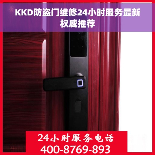 KKD防盗门维修24小时服务最新权威推荐