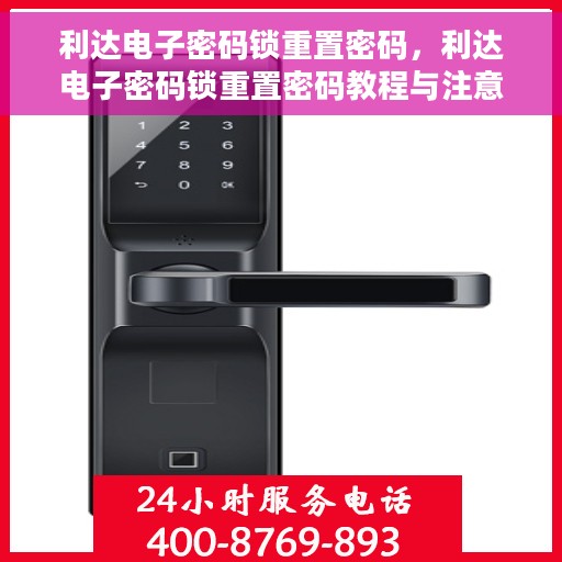 利达电子密码锁重置密码，利达电子密码锁重置密码教程与注意事项