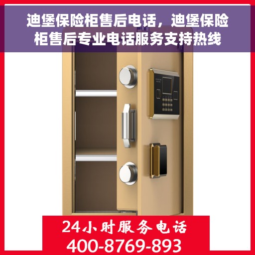迪堡保险柜售后电话，迪堡保险柜售后专业电话服务支持热线