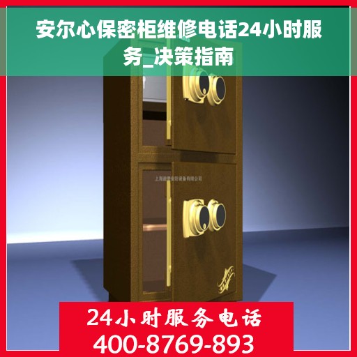 安尔心保密柜维修电话24小时服务_决策指南