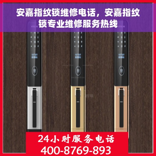 安嘉指纹锁维修电话，安嘉指纹锁专业维修服务热线