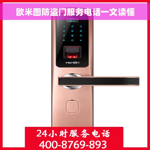 欧米图防盗门服务电话一文读懂