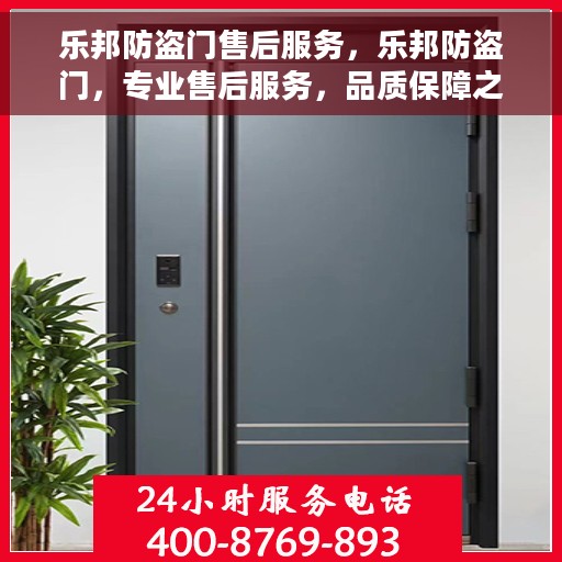 乐邦防盗门售后服务，乐邦防盗门，专业售后服务，品质保障之选